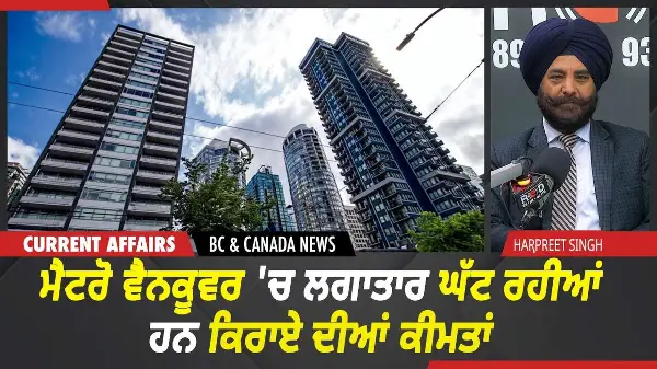 BC & Canada News | ਮੈਟਰੋ ਵੈਨਕੂਵਰ 'ਚ ਲਗਾਤਾਰ ਘੱਟ ਰਹੀਆਂ ਹਨ ਕਿਰਾਏ ਦੀਆਂ ਕੀਮਤਾਂ | Aug 07, 2026