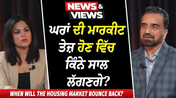 Housing: ਘਰਾਂ ਦੀ ਮਾਰਕੀਟ ਤੇਜ਼ ਹੋਣ ਵਿੱਚ ਕਿੰਨੇ ਸਾਲ ਲੱਗਣਗੇ? | When will the Market Bounce Back?