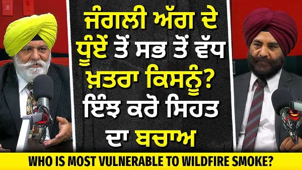 Wildfire Air Quality Alert: ਜੰਗਲੀ ਅੱਗਾਂ ਦਾ ਧੂੰਆਂ ਤੋਂ ਕੌਣ ਸਭ ਤੋਂ ਵੱਧ ਖ਼ਤਰਾ? ਸਿਹਤ ਦਾ ਕਿਵੇਂ ਕਰੀਏ ਬਚਾਅ