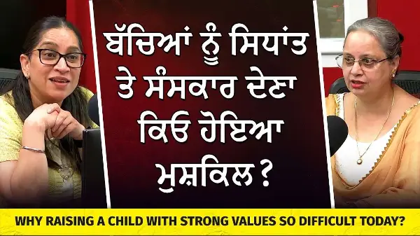 ਬੱਚਿਆਂ ਨੂੰ ਸਿਧਾਂਤ ਤੇ ਸੰਸਕਾਰ ਦੇਣਾ ਕਿਓ ਹੋਇਆ ਮੁਸ਼ਕਿਲ?