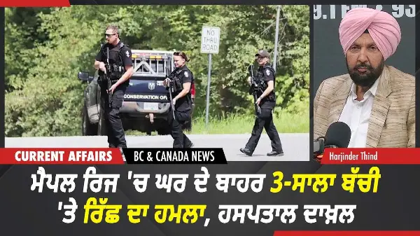 BC & Canada News | ਮੈਪਲ ਰਿਜ 'ਚ ਘਰ ਦੇ ਬਾਹਰ 3-ਸਾਲਾ ਬੱਚੀ 'ਤੇ ਰਿੱਛ ਦਾ ਹਮਲਾ, ਹਸਪਤਾਲ ਦਾਖ਼ਲ | Aug 10, 2026