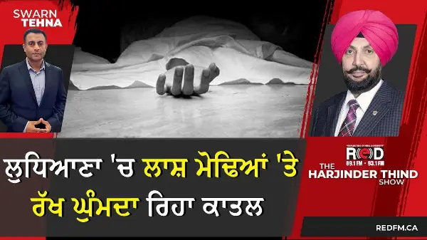 ਲੁਧਿਆਣਾ 'ਚ ਲਾਸ਼ ਮੋਢਿਆਂ 'ਤੇ ਰੱਖ ਘੁੰਮਦਾ ਰਿਹਾ ਕਾਤਲ