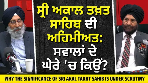 ਸ੍ਰੀ ਅਕਾਲ ਤਖ਼ਤ ਸਾਹਿਬ ਦੀ ਅਹਿਮੀਅਤ: ਸਵਾਲਾਂ ਦੇ ਘੇਰੇ 'ਚ ਕਿਉਂ? | Significance of Sri Akal Takht Sahib