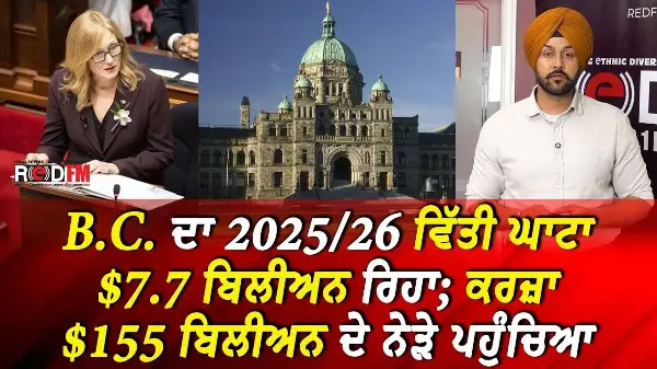 B.C. ਦਾ 2025/26 ਵਿੱਤੀ ਘਾਟਾ $7.7 ਬਿਲੀਅਨ ਰਿਹਾ; ਕਰਜ਼ਾ $155 ਬਿਲੀਅਨ ਦੇ ਨੇੜੇ ਪਹੁੰਚਿਆ