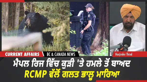 BC & Canada News | ਮੈਪਲ ਰਿਜ ਵਿੱਚ ਕੁੜੀ 'ਤੇ ਹਮਲੇ ਤੋਂ ਬਾਅਦ RCMP ਵੱਲੋਂ ਗਲਤ ਭਾਲੂ ਮਾਰਿਆ | Aug 11, 2026