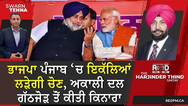 ਭਾਜਪਾ ਪੰਜਾਬ ਵਿੱਚ ਇਕੱਲਿਆਂ ਲੜੇਗੀ ਚੋਣ, ਅਕਾਲੀ ਦਲ ਗੱਠਜੋੜ ਤੋਂ ਕੀਤੀ ਕਿਨਾਰਾ