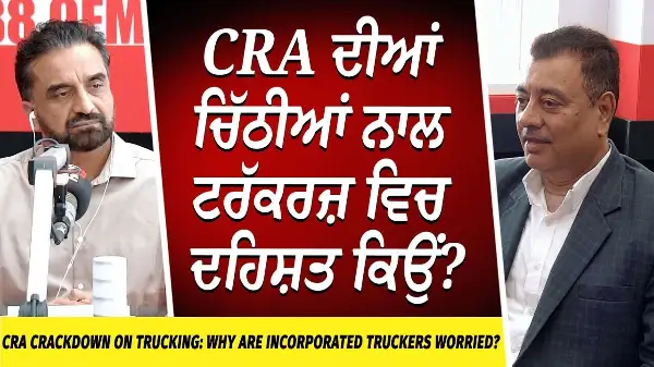 CRA Crackdown on Trucking: CRA ਦੀਆਂ ਚਿੱਠੀਆਂ ਨਾਲ Truckers ’ਚ ਦਹਿਸ਼ਤ ਕਿਉਂ? | Payroll & Owner-Operators