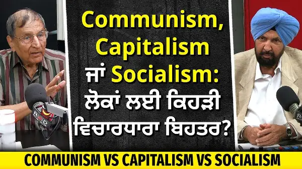 Communism, Capitalism & Socialism Explained: ਲੋਕਾਂ ਲਈ ਕਿਹੜੀ ਵਿਚਾਰਧਾਰਾ ਬਿਹਤਰ?