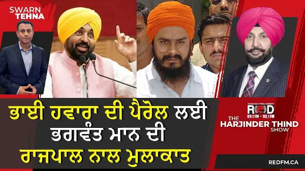 ਭਾਈ ਹਵਾਰਾ ਦੀ ਪੈਰੋਲ ਲਈ ਭਗਵੰਤ ਮਾਨ ਦੀ ਰਾਜਪਾਲ ਨਾਲ ਮੁਲਾਕਾਤ