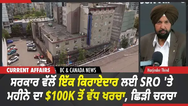 BC & Canada News | ਸਰਕਾਰ ਵੱਲੋਂ ਇੱਕ ਕਿਰਾਏਦਾਰ ਲਈ SRO 'ਤੇ ਮਹੀਨੇ ਦਾ $100K ਤੋਂ ਵੱਧ ਖਰਚਾ | Aug 12, 2026