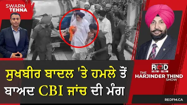 ਸੁਖਬੀਰ ਬਾਦਲ 'ਤੇ ਹਜ਼ੂਰ ਸਾਹਿਬ 'ਚ ਹਮਲੇ ਤੋਂ ਬਾਅਦ CBI ਜਾਂਚ ਦੀ ਮੰਗ