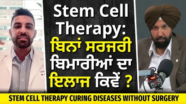 The Future of Medicine: Stem Cell Therapy ਨਾਲ ਬਿਨਾਂ Surgery ਕਿਵੇਂ ਹੋ ਰਿਹਾ ਇਲਾਜ?