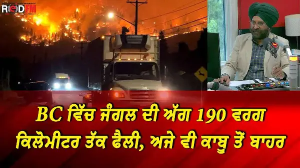 BC ਵਿੱਚ ਜੰਗਲ ਦੀ ਅੱਗ 190 ਵਰਗ ਕਿਲੋਮੀਟਰ ਤੱਕ ਫੈਲੀ, ਅਜੇ ਵੀ ਕਾਬੂ ਤੋਂ ਬਾਹਰ