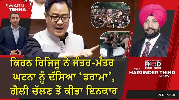 ਕਿਰਨ ਰਿਜਿਜੂ ਨੇ ਜੰਤਰ-ਮੰਤਰ ਘਟਨਾ ਨੂੰ ਦੱਸਿਆ ‘ਡਰਾਮਾ’, ਗੋਲੀ ਚੱਲਣ ਤੋਂ ਕੀਤਾ ਇਨਕਾਰ