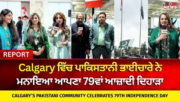 Calgary ਵਿੱਚ ਪਾਕਿਸਤਾਨੀ ਭਾਈਚਾਰੇ ਨੇ ਮਨਾਇਆ ਆਪਣਾ 79ਵਾਂ ਆਜ਼ਾਦੀ ਦਿਹਾੜਾ
