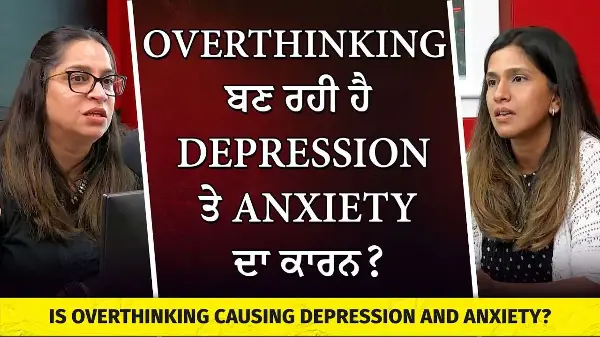 Is Overthinking Causing Depression? ਕੀ Overthinking ਬਣ ਰਹੀ ਹੈ Depression ਤੇ Anxiety ਦਾ ਕਾਰਨ?