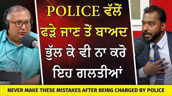 Police ਵੱਲੋਂ ਫੜੇ ਜਾਣ ਤੋਂ ਬਾਅਦ ਨਾ ਕਰੋ ਇਹ ਗਲਤੀਆਂ | Mistakes to Avoid After Being Charged by Police