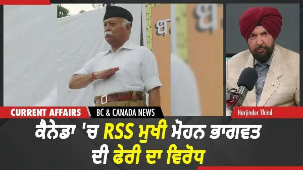 BC & Canada News | ਕੈਨੇਡਾ 'ਚ RSS ਮੁਖੀ ਮੋਹਨ ਭਾਗਵਤ ਦੀ ਫੇਰੀ ਦਾ ਵਿਰੋਧ | Aug 17, 2026