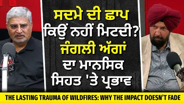 Why the Trauma Remains: ਸਦਮੇ ਦੀ ਛਾਪ ਕਿਉਂ ਨਹੀਂ ਮਿਟਦੀ? ਜਾਣੋ 'Wildfire' ਦਾ ਮਾਨਸਿਕ ਸਿਹਤ 'ਤੇ ਪ੍ਰਭਾਵ