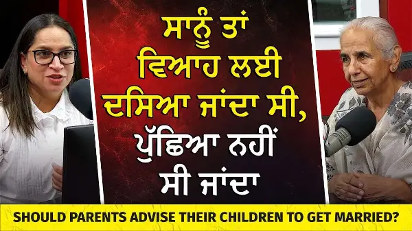 ਸਾਨੂੰ ਵਿਆਹ ਲਈ ਪੁੱਛਿਆ ਨਹੀਂ, ਦੱਸਿਆ ਜਾਂਦਾ ਸੀ | Should Parents Advise Children to Get Married?