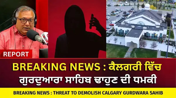 ਕੈਲਗਰੀ ਵਿੱਚ ਗੁਰਦੁਆਰਾ ਸਾਹਿਬ ਢਾਹੁਣ ਦੀ ਧਮਕੀ | Threat to Demolish Calgary Gurdwara Sahib