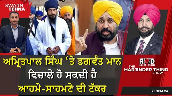 ਅਮ੍ਰਿਤਪਾਲ ਸਿੰਘ ਤੇ ਭਗਵੰਤ ਮਾਨ ਵਿਚਾਲੇ ਹੋ ਸਕਦੀ ਹੈ ਆਹਮੋ-ਸਾਹਮਣੇ ਦੀ ਟੱਕਰ