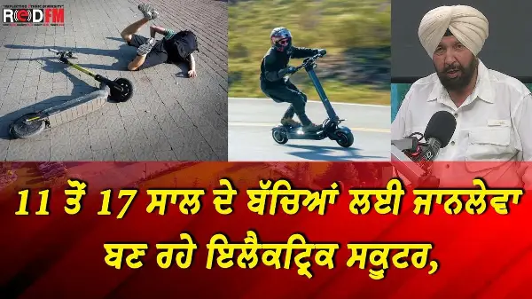 BC & Canada News | 11 ਤੋਂ 17 ਸਾਲ ਦੇ ਬੱਚਿਆਂ ਲਈ ਜਾਨਲੇਵਾ ਬਣ ਰਹੇ ਇਲੈਕਟ੍ਰਿਕ ਸਕੂਟਰ | Aug 18, 2026