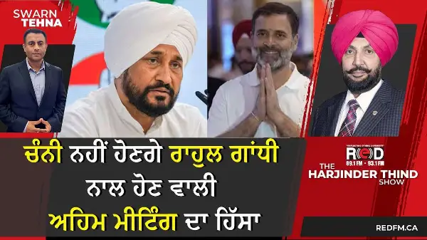 ਚੰਨੀ ਨਹੀਂ ਹੋਣਗੇ ਰਾਹੁਲ ਗਾਂਧੀ ਨਾਲ ਹੋਣ ਵਾਲੀ ਅਹਿਮ ਮੀਟਿੰਗ ਦਾ ਹਿੱਸਾ