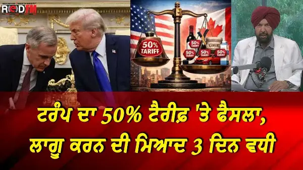BC & Canada News | ਟਰੰਪ ਦਾ 50% ਟੈਰੀਫ਼ 'ਤੇ ਫੈਸਲਾ, ਲਾਗੂ ਕਰਨ ਦੀ ਮਿਆਦ 3 ਦਿਨ ਵਧੀ | Aug 19, 2026