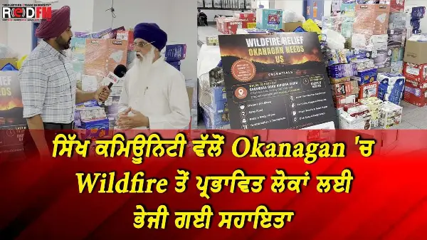 ਸਿੱਖ ਕਮਿਊਨਿਟੀ ਵੱਲੋਂ Okanagan 'ਚ Wildfire ਤੋਂ ਪ੍ਰਭਾਵਿਤ ਲੋਕਾਂ ਲਈ ਭੇਜੀ ਗਈ ਸਹਾਇਤਾ