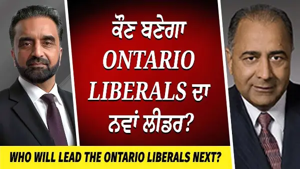 ਕੌਣ ਬਣੇਗਾ Ontario Liberals ਦਾ ਅਗਲਾ Leader? | Who Will Lead the Ontario Liberals Next?