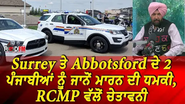 BC & Canada News | Surrey ਤੇ Abbotsford ਦੇ 2 ਪੰਜਾਬੀਆਂ ਨੂੰ ਜਾਨੋਂ ਮਾਰਨ ਦੀ ਧਮਕੀ,  | Aug 20, 2026