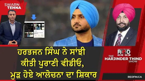 ਹਰਭਜਨ ਸਿੰਘ ਨੇ ਸਾਂਝੀ ਕੀਤੀ ਪੁਰਾਣੀ ਵੀਡੀਓ, ਮੁੜ ਹੋਏ ਆਲੋਚਨਾ ਦਾ ਸ਼ਿਕਾਰ