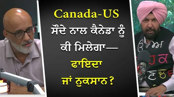 ਕੀ Canada-US Deal ਨਾਲ ਕੈਨਡਾ ਨੂੰ ਫਾਇਦਾ ਹੋਵੇਗਾ ਜਾ ਨੁਕਸਾਂਨ ? | Will Canada benefit or suffer a loss