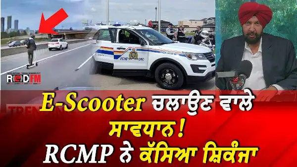 BC & Canada News | E-Scooter ਚਲਾਉਣ ਵਾਲੇ ਸਾਵਧਾਨ! RCMP ਨੇ ਕੱਸਿਆ ਸ਼ਿਕੰਜਾ  | Aug 21, 2026
