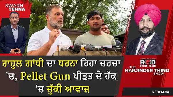 ਰਾਹੁਲ ਗਾਂਧੀ ਦਾ ਧਰਨਾ ਰਿਹਾ ਚਰਚਾ 'ਚ, Pellet Gun ਪੀੜਤ ਦੇ ਹੱਕ 'ਚ ਚੁੱਕੀ ਆਵਾਜ਼