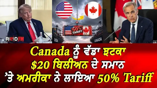 BC & Canada News|Canada ਨੂੰ ਵੱਡਾ ਝਟਕਾ $20 ਬਿਲੀਅਨ ਦੇ ਸਮਾਨ ’ਤੇ ਅਮਰੀਕਾ ਨੇ ਲਾਇਆ 50% Tariff |Aug 24, 2026