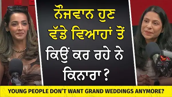 ਨੌਜਵਾਨ ਹੁਣ ਵੱਡੇ ਵਿਆਹਾਂ ਤੋਂ ਕਰ ਰਹੇ ਨੇ ਕਿਨਾਰਾ? | Why Young People Don’t Want Grand Weddings Anymore?
