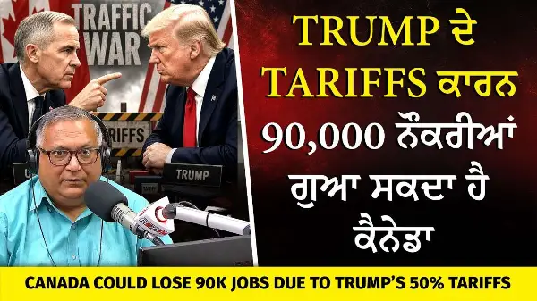 Trump ਦੇ Tariffs ਕਾਰਨ 90K ਨੌਕਰੀਆਂ ਗੁਆ ਸਕਦਾ ਕੈਨੇਡਾ |Canada Could Lose 90K Jobs Due to Trump’s Tariffs