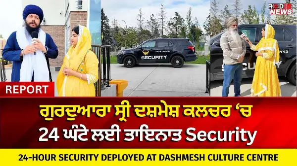 ਗੁਰਦੁਆਰਾ ਸ੍ਰੀ ਦਸ਼ਮੇਸ਼ ਕਲਚਰ ‘ਚ 24 ਘੰਟੇ ਲਈ ਤਾਇਨਾਤ Security|24-Hour Security Deployed at Gurdwara Sahib