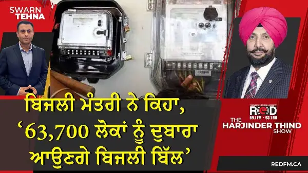 ਬਿਜਲੀ ਮੰਤਰੀ ਨੇ ਕਿਹਾ, ‘63,700 ਲੋਕਾਂ ਨੂੰ ਦੁਬਾਰਾ ਆਉਣਗੇ ਬਿਜਲੀ ਬਿੱਲ’