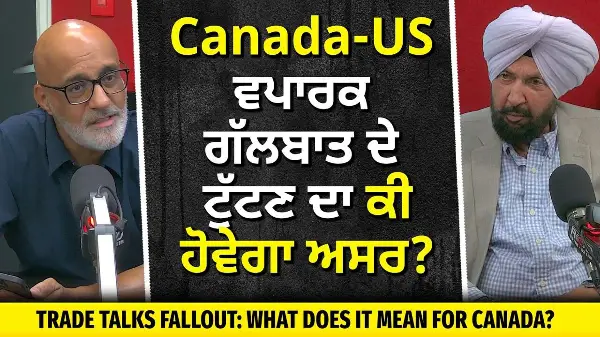 Trade Talks Fallout: CAN-US ਵਪਾਰਕ ਗੱਲਬਾਤ ਦੇ ਟੁੱਟਣ ਦਾ ਕੀ ਹੋਵੇਗਾ ਅਸਰ?  What Does It Mean for Canada?