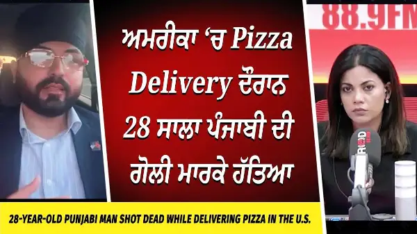Brooklyn Restaurant Shooting: ਅਮਰੀਕਾ ‘ਚ Pizza Delivery ਦੌਰਾਨ 28 ਸਾਲਾ ਪੰਜਾਬੀ ਦੀ ਗੋਲੀ ਮਾਰਕੇ ਹੱਤਿਆ