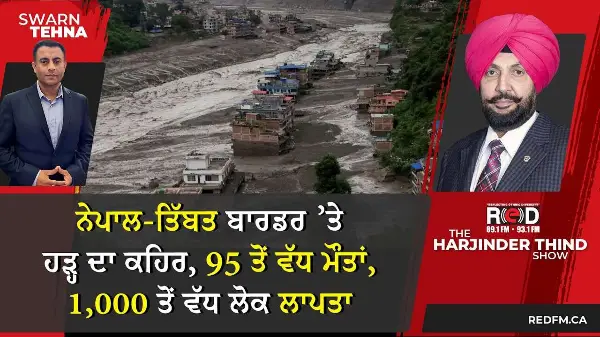ਨੇਪਾਲ-ਤਿੱਬਤ ਬਾਰਡਰ ’ਤੇ ਹੜ੍ਹ ਦਾ ਕਹਿਰ, 95 ਤੋਂ ਵੱਧ ਮੌਤਾਂ, 1,000 ਤੋਂ ਵੱਧ ਲੋਕ ਲਾਪਤਾ