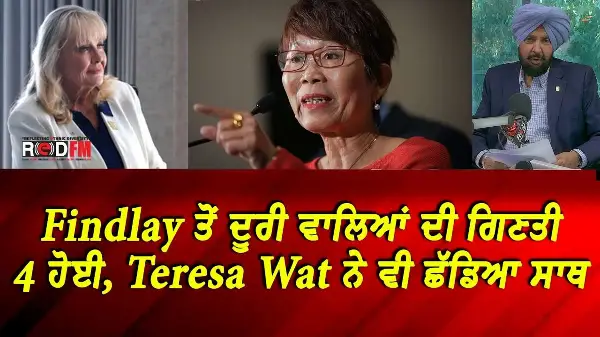 BC & Canada News | Findlay ਤੋਂ ਦੂਰੀ ਵਾਲਿਆਂ ਦੀ ਗਿਣਤੀ 4 ਹੋਈ, Teresa Wat ਨੇ ਵੀ ਛੱਡਿਆ ਸਾਥ | Aug 26, 2026