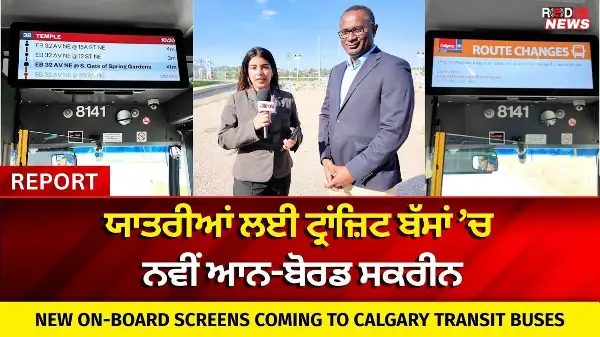 ਯਾਤਰੀਆਂ ਲਈ ਟ੍ਰਾਂਜ਼ਿਟ ਬੱਸਾਂ ’ਚ ਨਵੀਂ ਆਨ-ਬੋਰਡ ਸਕਰੀਨ | On-Board Screens Coming to Calgary Transit Buses