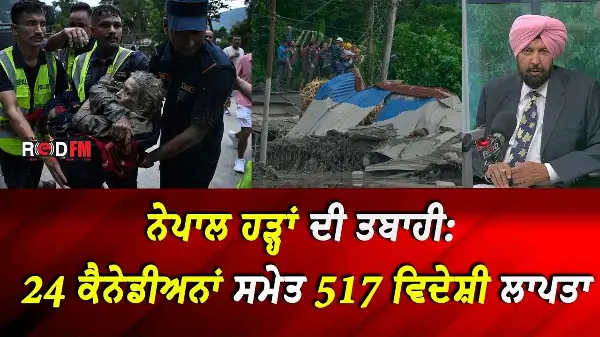 BC & Canada News | ਨੇਪਾਲ ਹੜ੍ਹਾਂ ਦੀ ਤਬਾਹੀ: 24 ਕੈਨੇਡੀਅਨਾਂ ਸਮੇਤ 517 ਵਿਦੇਸ਼ੀ ਲਾਪਤਾ | Aug 27, 2026