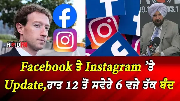 BC & Canada News | Facebook ਤੇ Instagram ’ਤੇ Update,ਰਾਤ 12 ਤੋਂ ਸਵੇਰੇ 6 ਵਜੇ ਤੱਕ ਬੰਦ | Aug 28, 2026