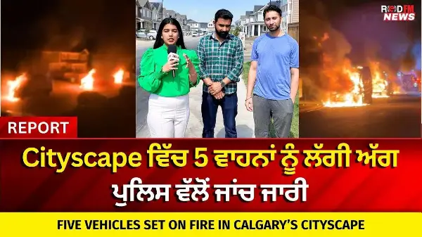 Calgary ਦੇ Cityscape ਵਿੱਚ 5 ਵਾਹਨਾਂ ਨੂੰ ਲੱਗੀ ਅੱਗ | Five Vehicles Set on Fire in Calgary’s Cityscape