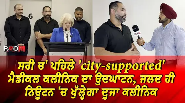 ਸਰੀ ਚ' ਪਹਿਲੇ 'city-supported' ਮੈਡੀਕਲ ਕਲੀਨਿਕ ਦਾ ਉਦਘਾਟਨ, ਜਲਦ ਹੀ ਨਿਊਟਨ 'ਚ ਖੁੱਲ੍ਹੇਗਾ ਦੂਜਾ ਕਲੀਨਿਕ